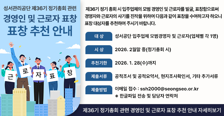 성서관리공단 제36기 정기총회 관련 경영인 및 근로자 표창 추천 안내