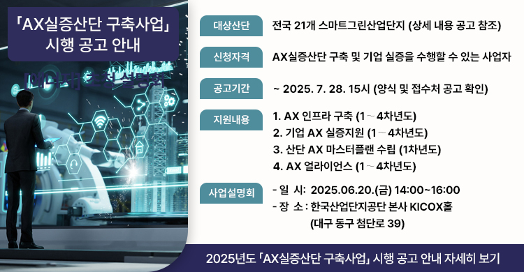 2025년도 「AX실증산단 구축사업」 시행 공고 안내