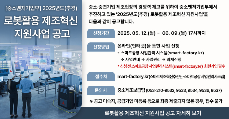 [중소벤처기업부] 2025년도(추경) 로봇활용 제조혁신 지원사업 공고