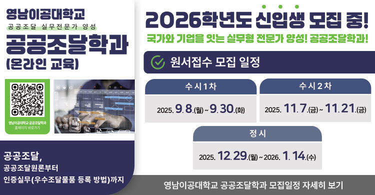 영남이공대학교 공공조달학과 입시홍보 협조 요청