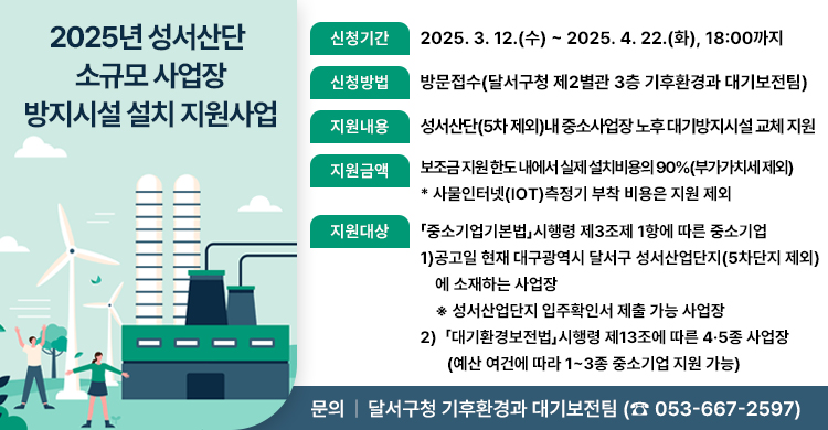 2025년 성서산단  소규모 사업장 방지시설 설치 지원사업 안내