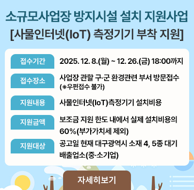2026년 소규모사업장 방지시설 설치 지원사업 (사물인터넷(IoT)측정기기 부착 지원)공고 안내