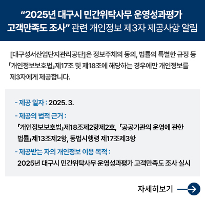  “2025년 대구시 민간위탁사무 운영성과평가 고객만족도 조사” 관련 개인정보 제3자 제공사항 알림
