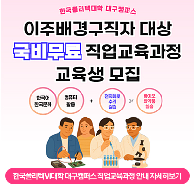 한국폴리텍VI대학 대구캠퍼스 직업교육과정 안내