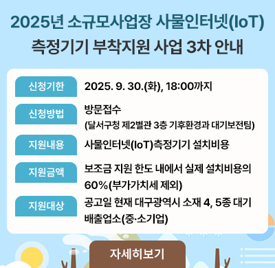2025년 소규모사업장 사물인터넷(IoT)측정기기 부착지원 사업 3차 안내