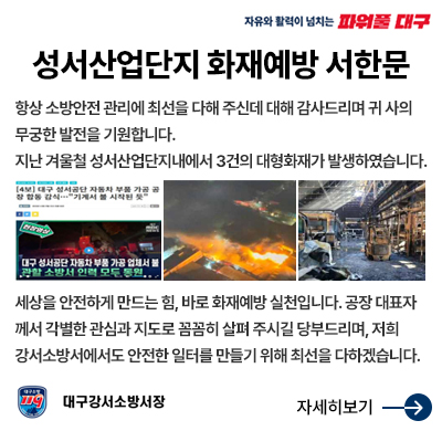 성서산업단지 화재예방 서한문