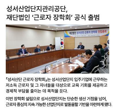 재단법인 ‘근로자 장학회’ 공식 출범