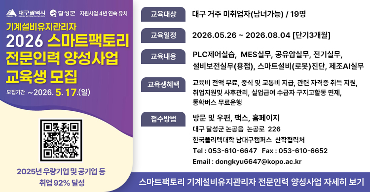 스마트팩토리 기계설비유지관리자 전문인력 양성사업