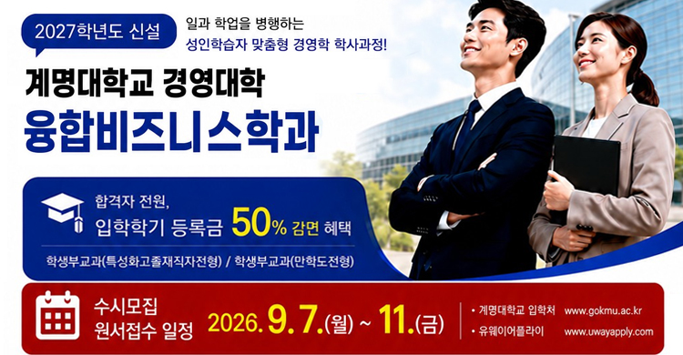 계명대학교 경영대학 융합비즈니스학과 수시모집 안내