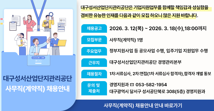 대구성서산업단지관리공단 사무직(계약직) 채용안내
