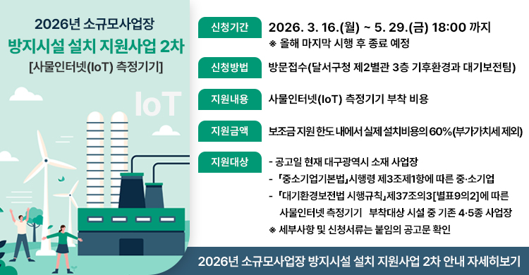 2026년 소규모사업장 방지시설 설치 지원사업 2차[사물인터넷(IoT) 측정기기 부착지원