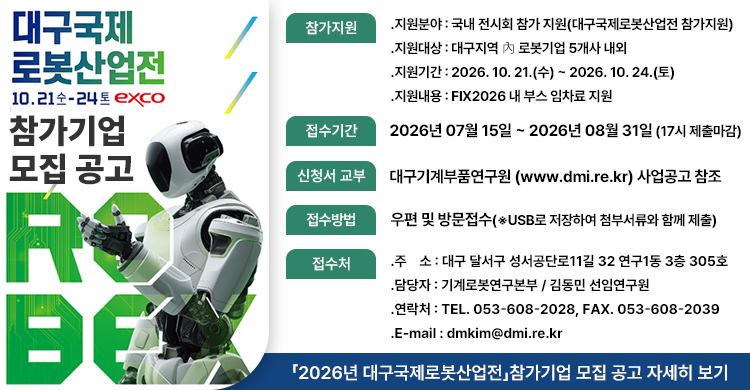 「2026년 대구국제로봇산업전」참가기업 모집 공고 