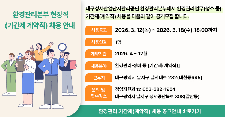 대구성서산업단지관리공단 환경관리본부 현장직(기간제 계약직) 채용 안내