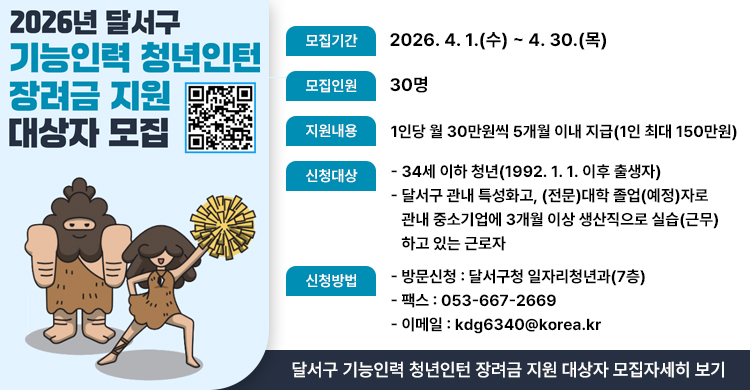 2026년 달서구 기능인력 청년인턴 장려금 지원 대상자 모집