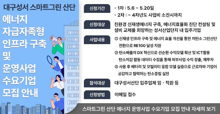 [에너지] 대구성서 스마트그린 산단 에너지 자급자족형 인프라 구축 및 운영사업 수요기업 모집 안내 