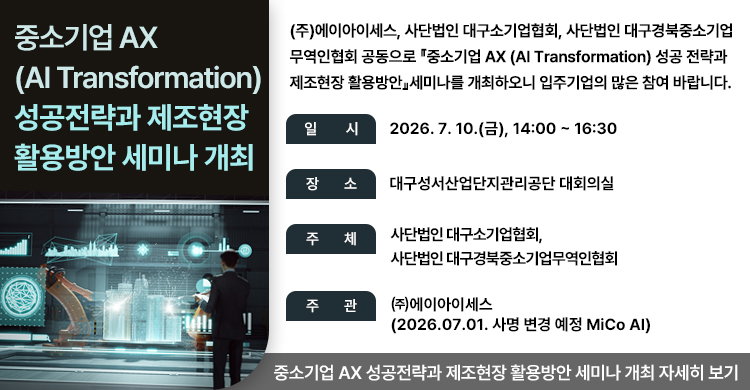 중소기업 AX(AI Transformation) 성공전략과 제조현장 활용방안 세미나 개최