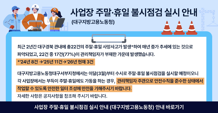 사업장 주말·휴일 불시점검 실시 안내 (대구지방고용노동청)