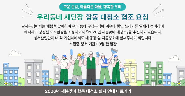 고운 손길, 아름다운 마을, 행복한 우리 ｢우리동네 새단장｣ 2026년 새봄맞이 합동 대청소 실시