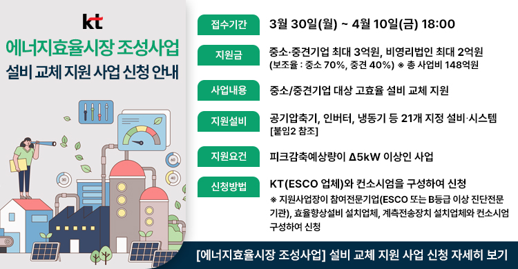 KT [에너지효율시장 조성사업] 설비 교체 지원 사업 신청 안내 (~ 04.10.(금)까지)