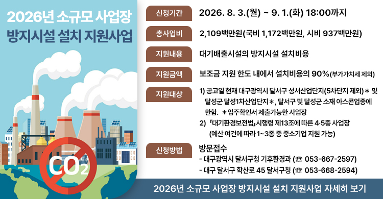 2026년 소규모 사업장 방지시설 설치 지원사업 공고 (우리동네 맑은공기 패키지 지원사업)