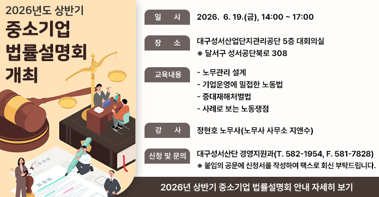 2026년 상반기 중소기업 법률설명회 안내
