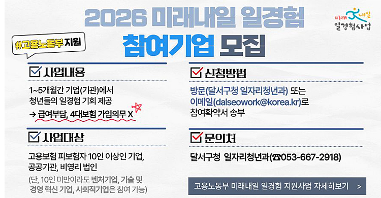 2026년 고용노동부 미래내일 일경험(인턴형, 프로그램형) 지원사업