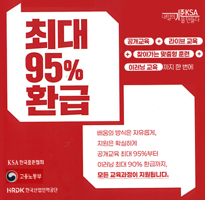 재직자 지원사업 안내(공개교육/찾아가는훈련)_교육비의 95%환급