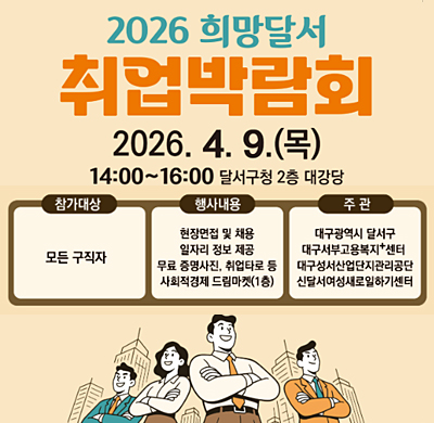 2026희망달서 취업박람회