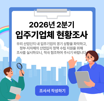 2026년 2분기 산업단지 입주기업체 현황조사 협조 요청