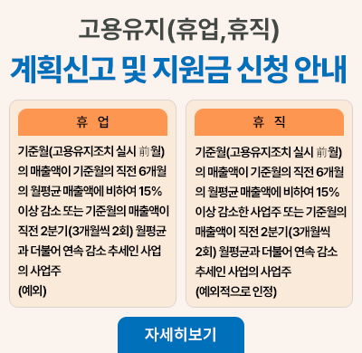 고용유지(휴업,휴직) 계획신고 및 지원금 신청 안내