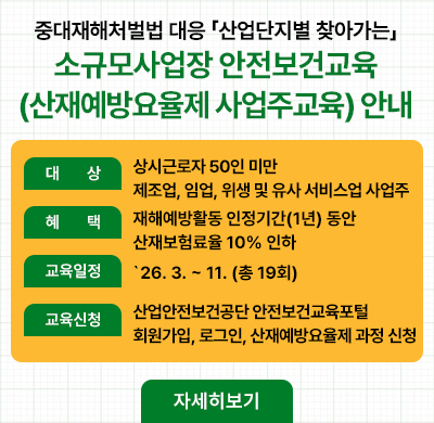 소규모사업장 안전보건교육